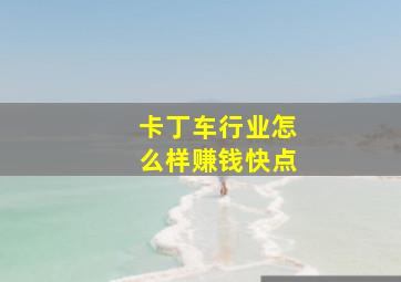 卡丁车行业怎么样赚钱快点