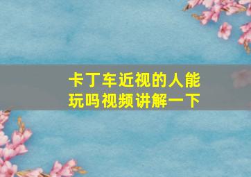 卡丁车近视的人能玩吗视频讲解一下