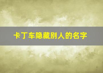 卡丁车隐藏别人的名字