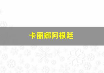 卡丽娜阿根廷