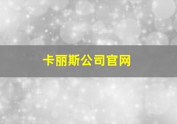 卡丽斯公司官网