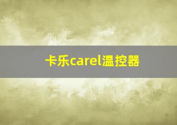 卡乐carel温控器