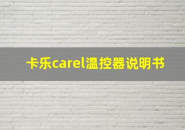 卡乐carel温控器说明书