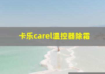 卡乐carel温控器除霜