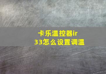 卡乐温控器ir33怎么设置调温