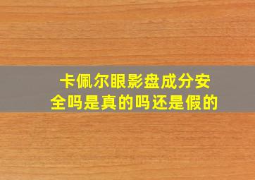 卡佩尔眼影盘成分安全吗是真的吗还是假的