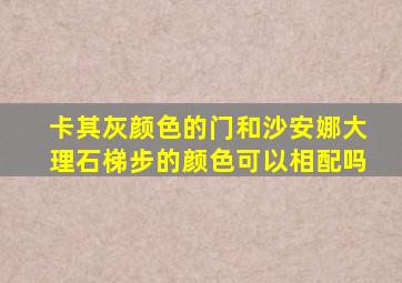 卡其灰颜色的门和沙安娜大理石梯步的颜色可以相配吗