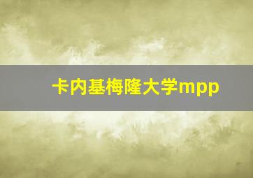 卡内基梅隆大学mpp