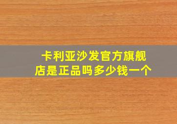 卡利亚沙发官方旗舰店是正品吗多少钱一个