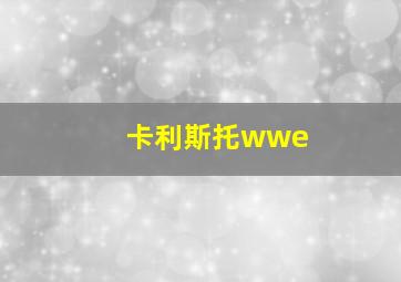 卡利斯托wwe