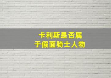 卡利斯是否属于假面骑士人物