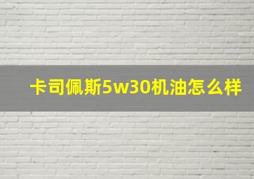 卡司佩斯5w30机油怎么样