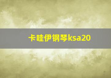 卡哇伊钢琴ksa20