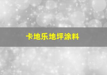 卡地乐地坪涂料