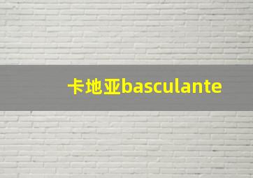 卡地亚basculante