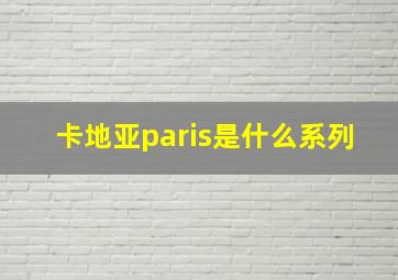 卡地亚paris是什么系列