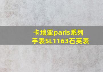 卡地亚paris系列手表SL1163石英表