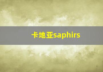 卡地亚saphirs