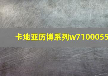 卡地亚历博系列w7100055