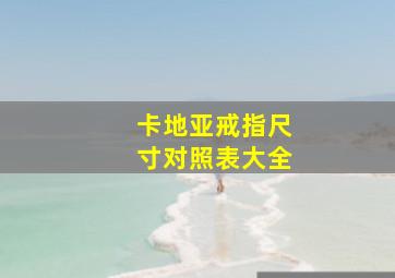 卡地亚戒指尺寸对照表大全