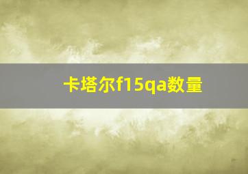 卡塔尔f15qa数量