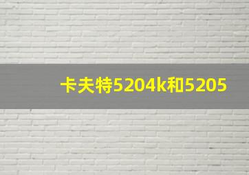 卡夫特5204k和5205