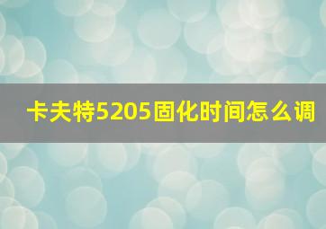 卡夫特5205固化时间怎么调