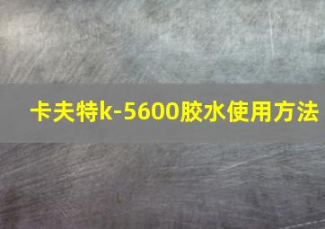 卡夫特k-5600胶水使用方法