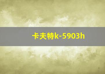 卡夫特k-5903h