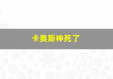 卡奥斯神死了