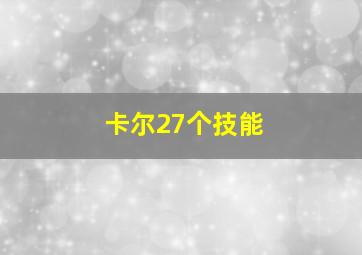 卡尔27个技能