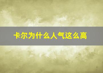 卡尔为什么人气这么高