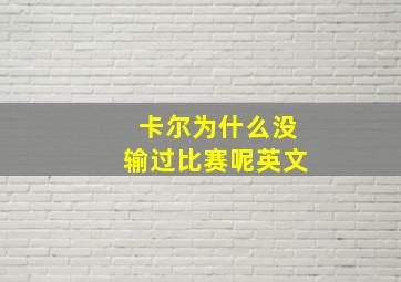 卡尔为什么没输过比赛呢英文