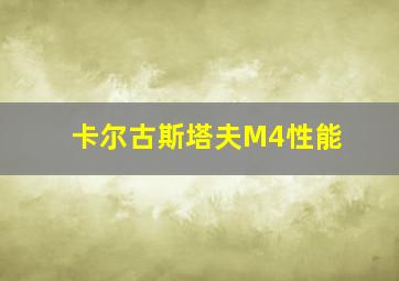 卡尔古斯塔夫M4性能