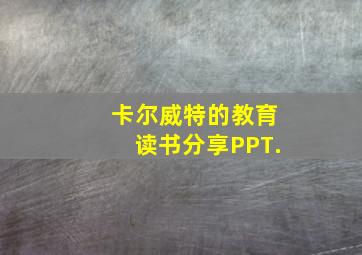 卡尔威特的教育读书分享PPT.