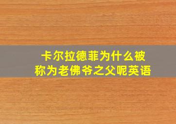 卡尔拉德菲为什么被称为老佛爷之父呢英语