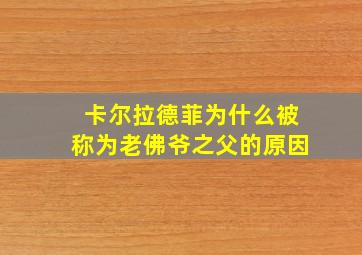 卡尔拉德菲为什么被称为老佛爷之父的原因