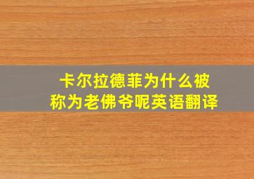 卡尔拉德菲为什么被称为老佛爷呢英语翻译