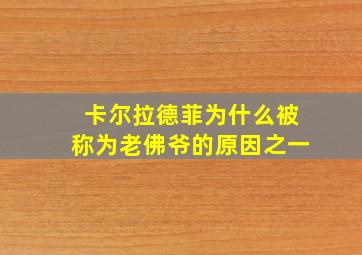 卡尔拉德菲为什么被称为老佛爷的原因之一