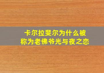 卡尔拉斐尔为什么被称为老佛爷光与夜之恋