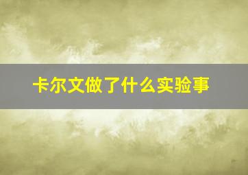 卡尔文做了什么实验事