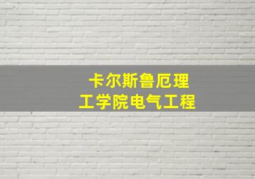 卡尔斯鲁厄理工学院电气工程