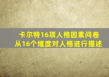 卡尔特16项人格因素问卷从16个维度对人格进行描述