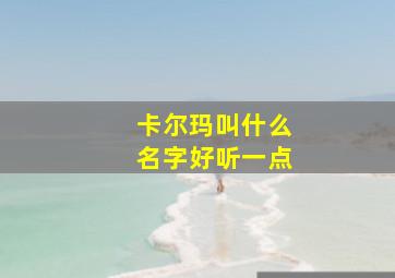 卡尔玛叫什么名字好听一点