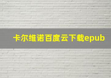 卡尔维诺百度云下载epub