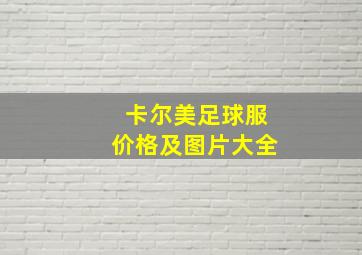 卡尔美足球服价格及图片大全