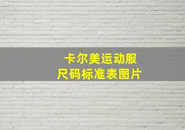 卡尔美运动服尺码标准表图片