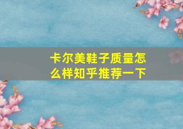 卡尔美鞋子质量怎么样知乎推荐一下