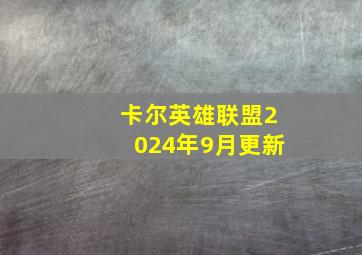 卡尔英雄联盟2024年9月更新