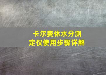 卡尔费休水分测定仪使用步骤详解